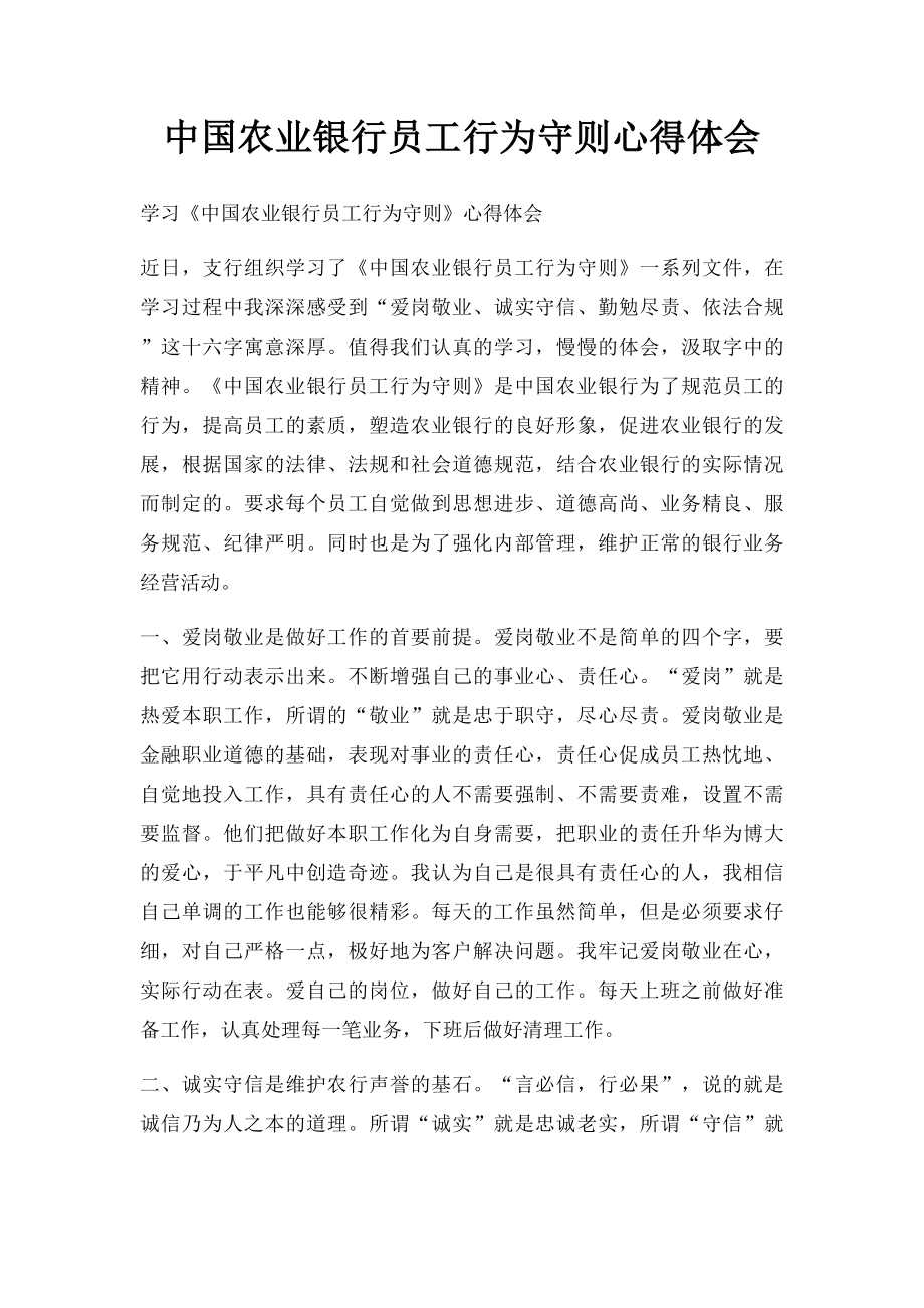 中国农业银行员工行为守则心得体会.docx_第1页