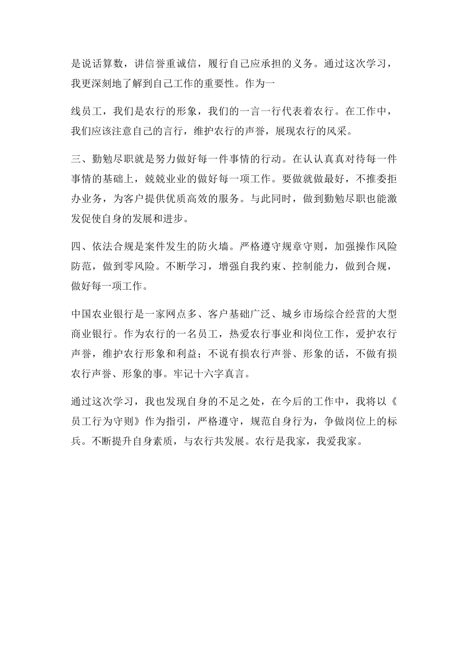 中国农业银行员工行为守则心得体会.docx_第2页