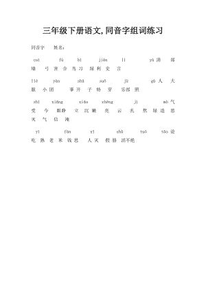 三年级下册语文,同音字组词练习.docx