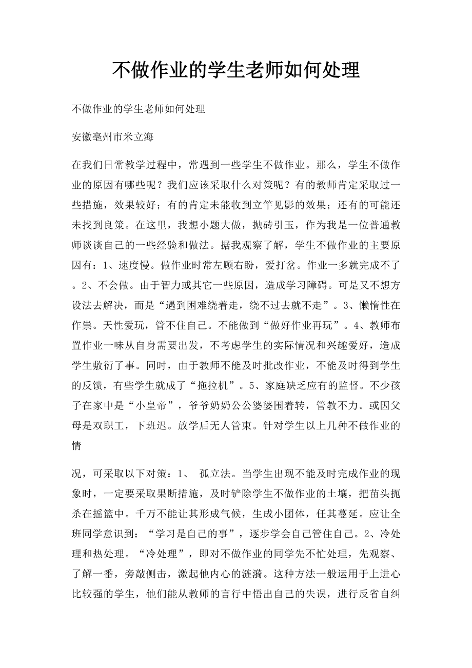 不做作业的学生老师如何处理.docx_第1页