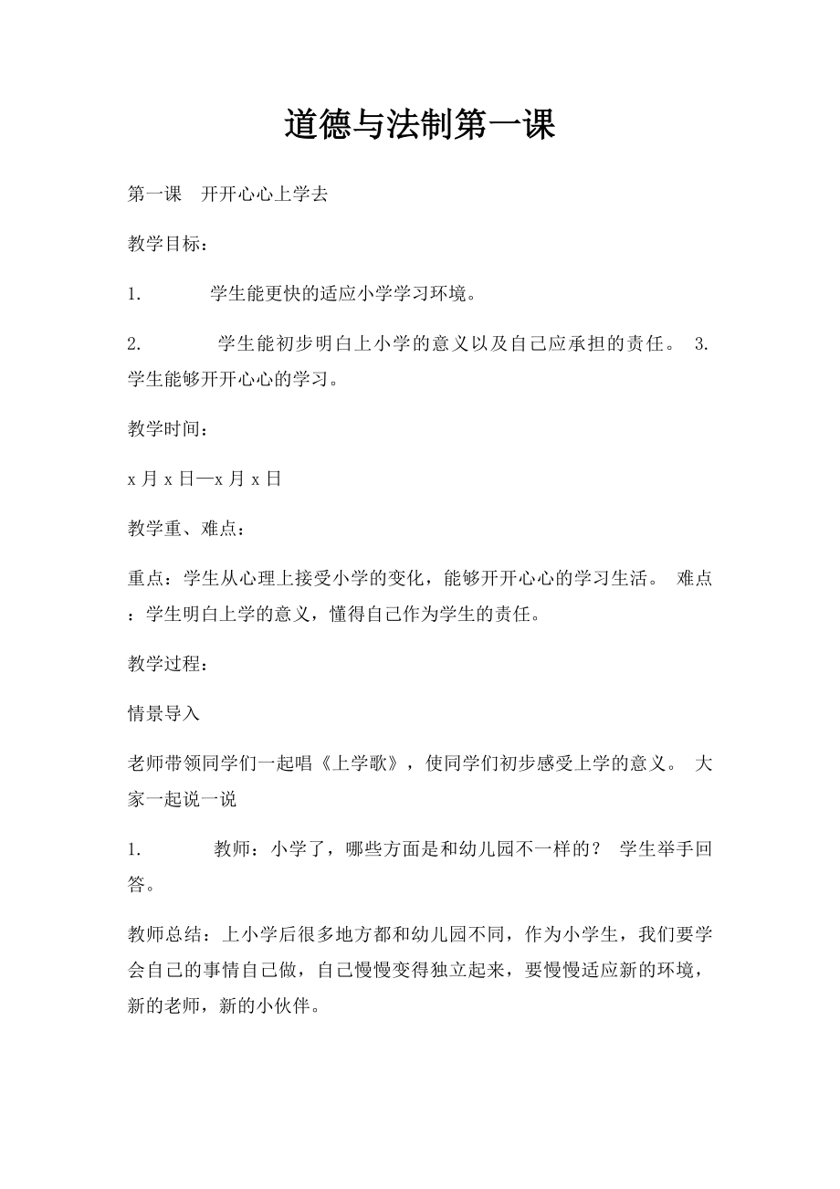 道德与法制第一课.docx_第1页