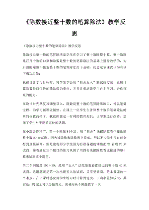 《除数接近整十数的笔算除法》教学反思.docx