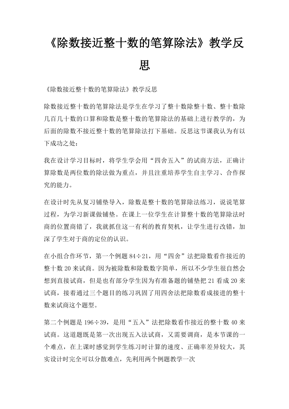 《除数接近整十数的笔算除法》教学反思.docx_第1页