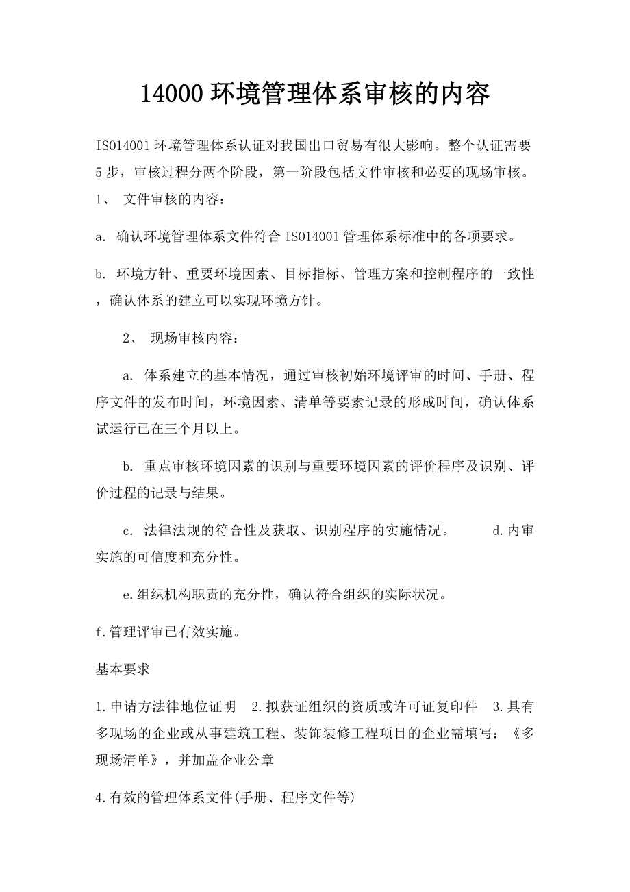 14000环境管理体系审核的内容.docx_第1页