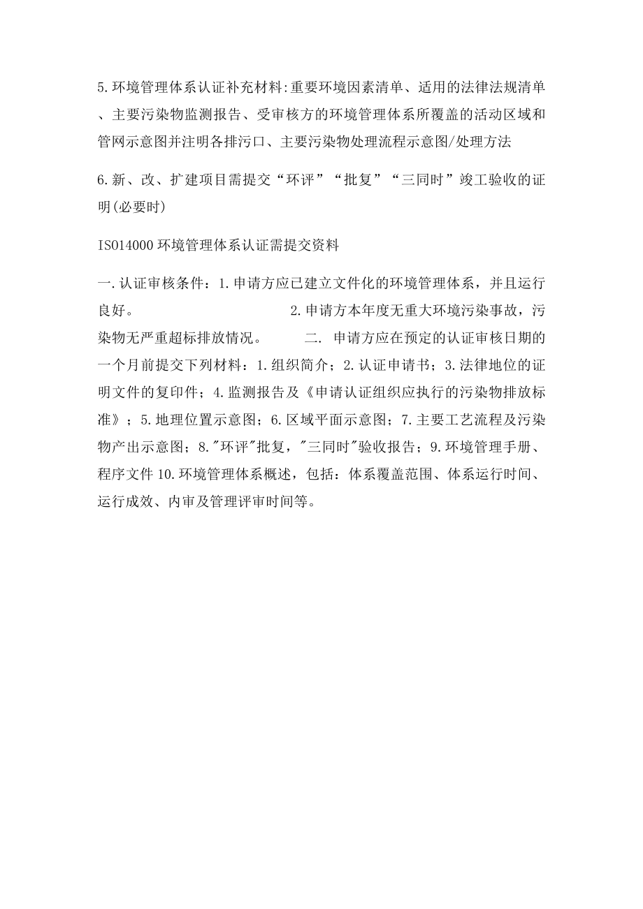 14000环境管理体系审核的内容.docx_第2页