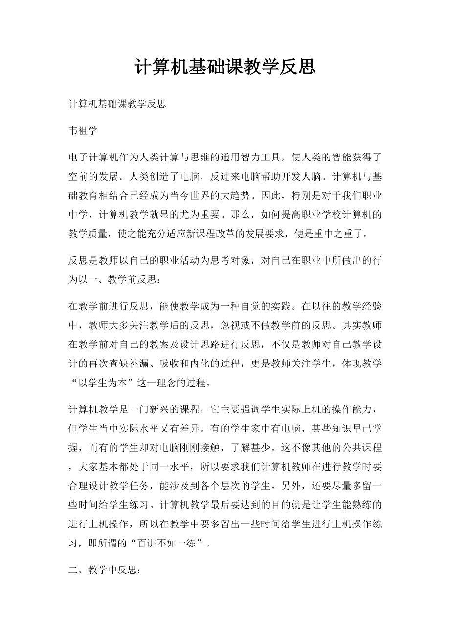 计算机基础课教学反思.docx_第1页