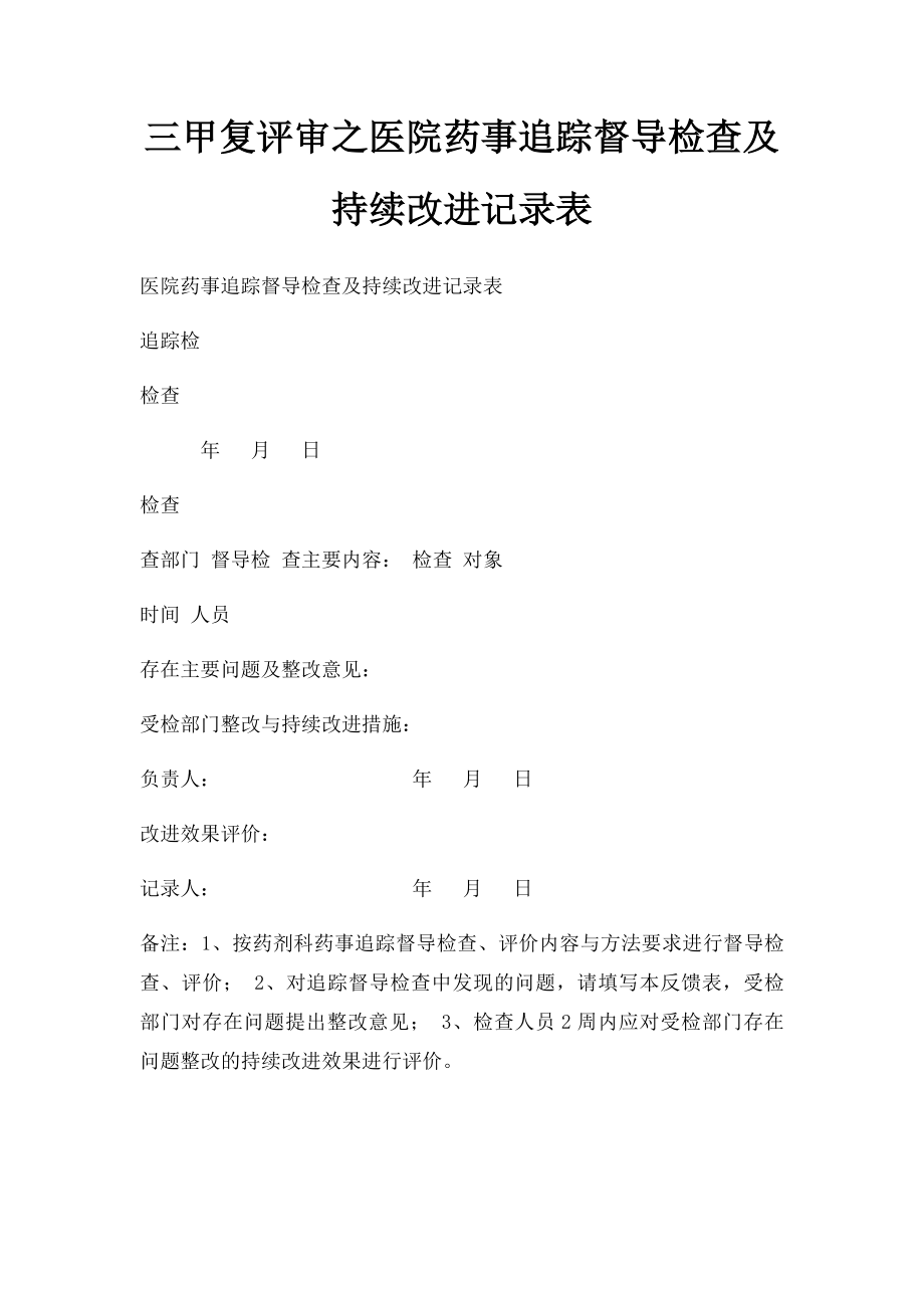 三甲复评审之医院药事追踪督导检查及持续改进记录表.docx_第1页