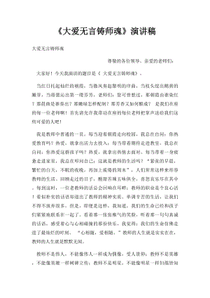 《大爱无言铸师魂》演讲稿.docx