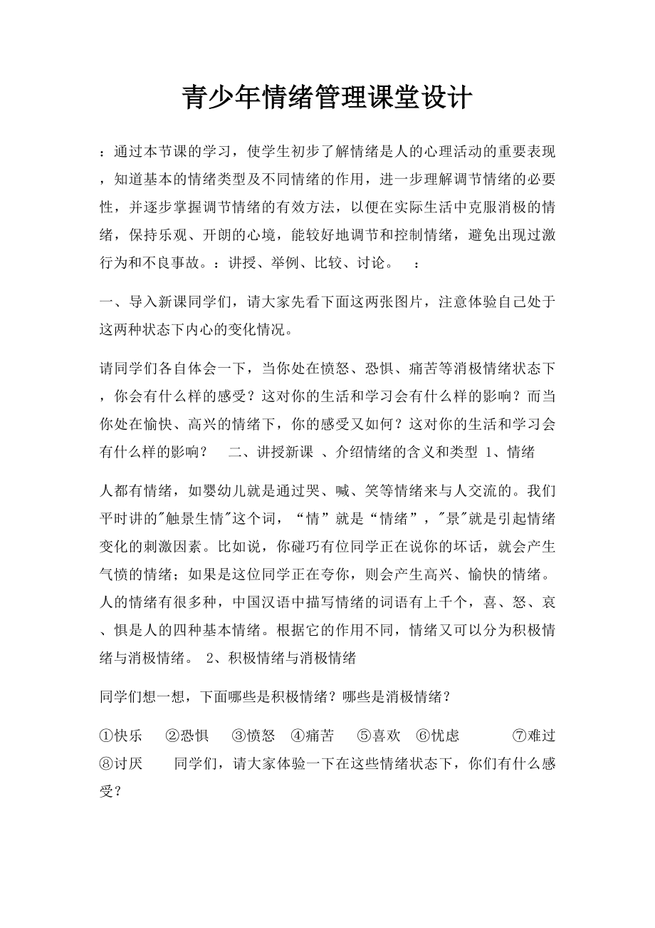 青少年情绪管理课堂设计.docx_第1页