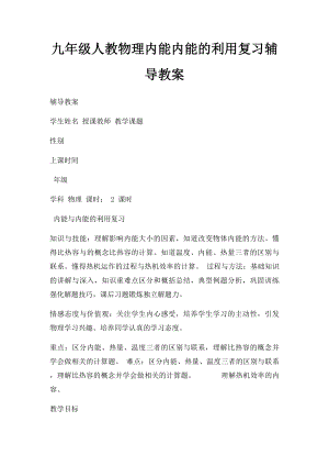 九年级人教物理内能内能的利用复习辅导教案.docx