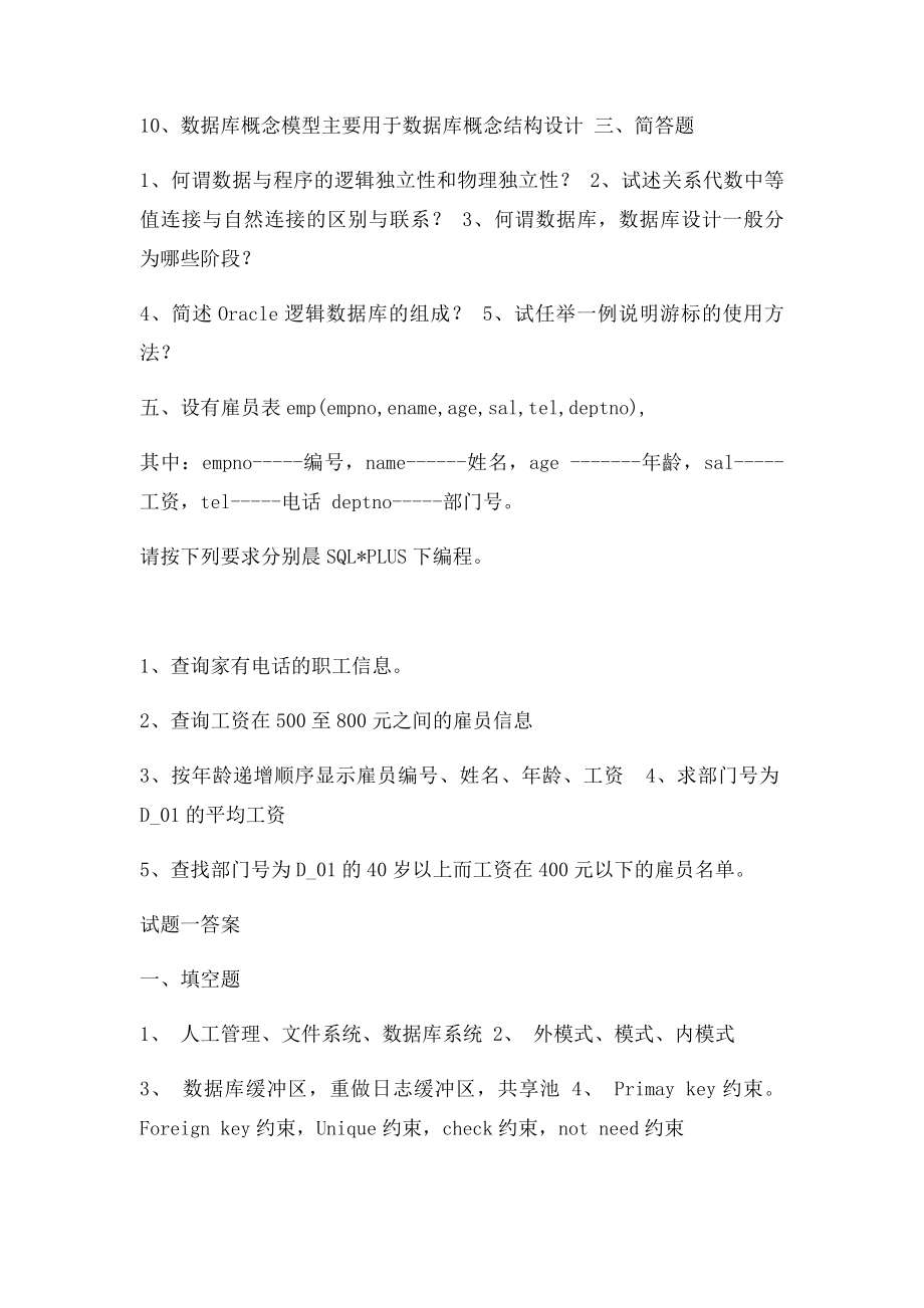 oracle练习题及答案[1].docx_第2页