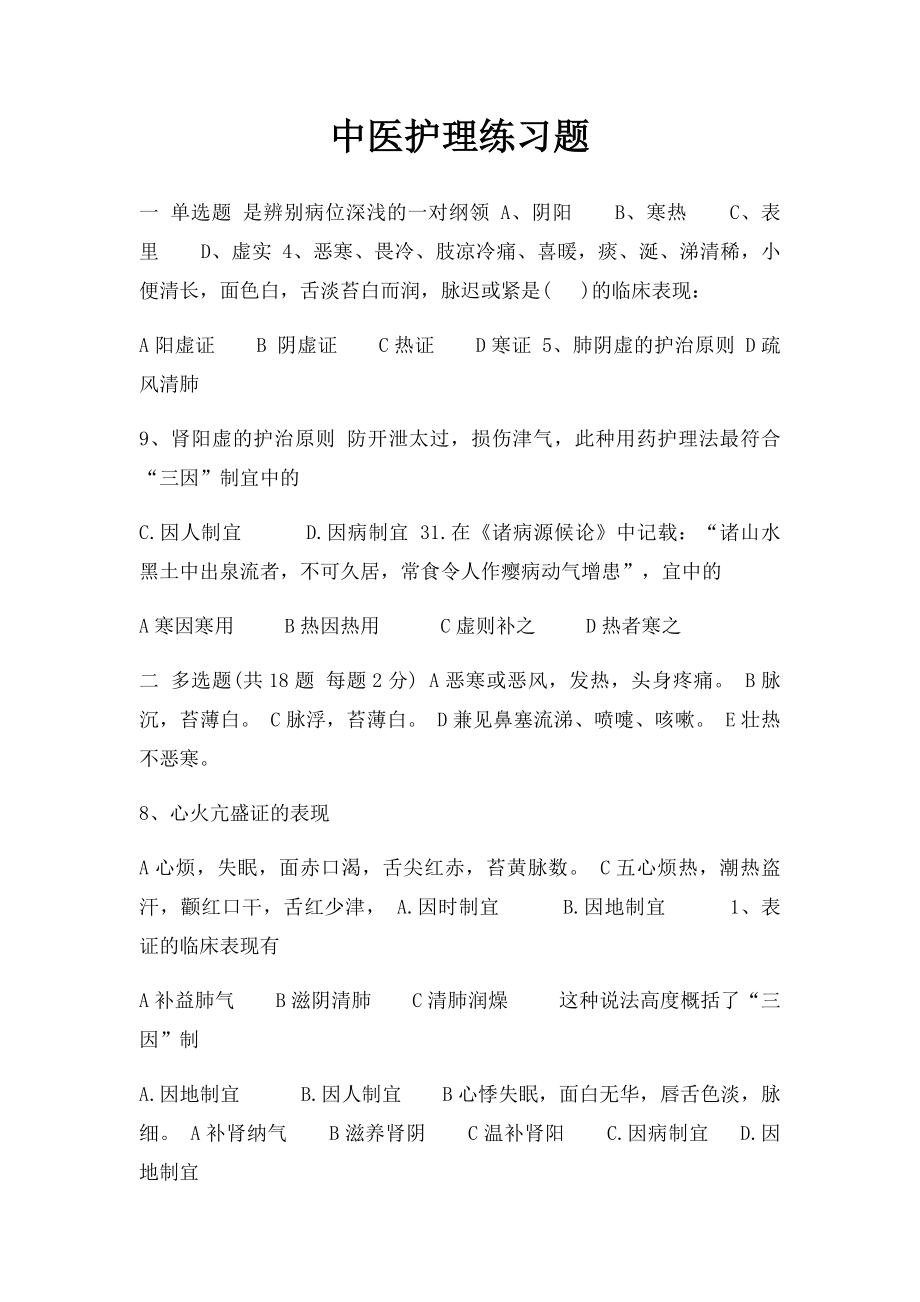 中医护理练习题.docx_第1页