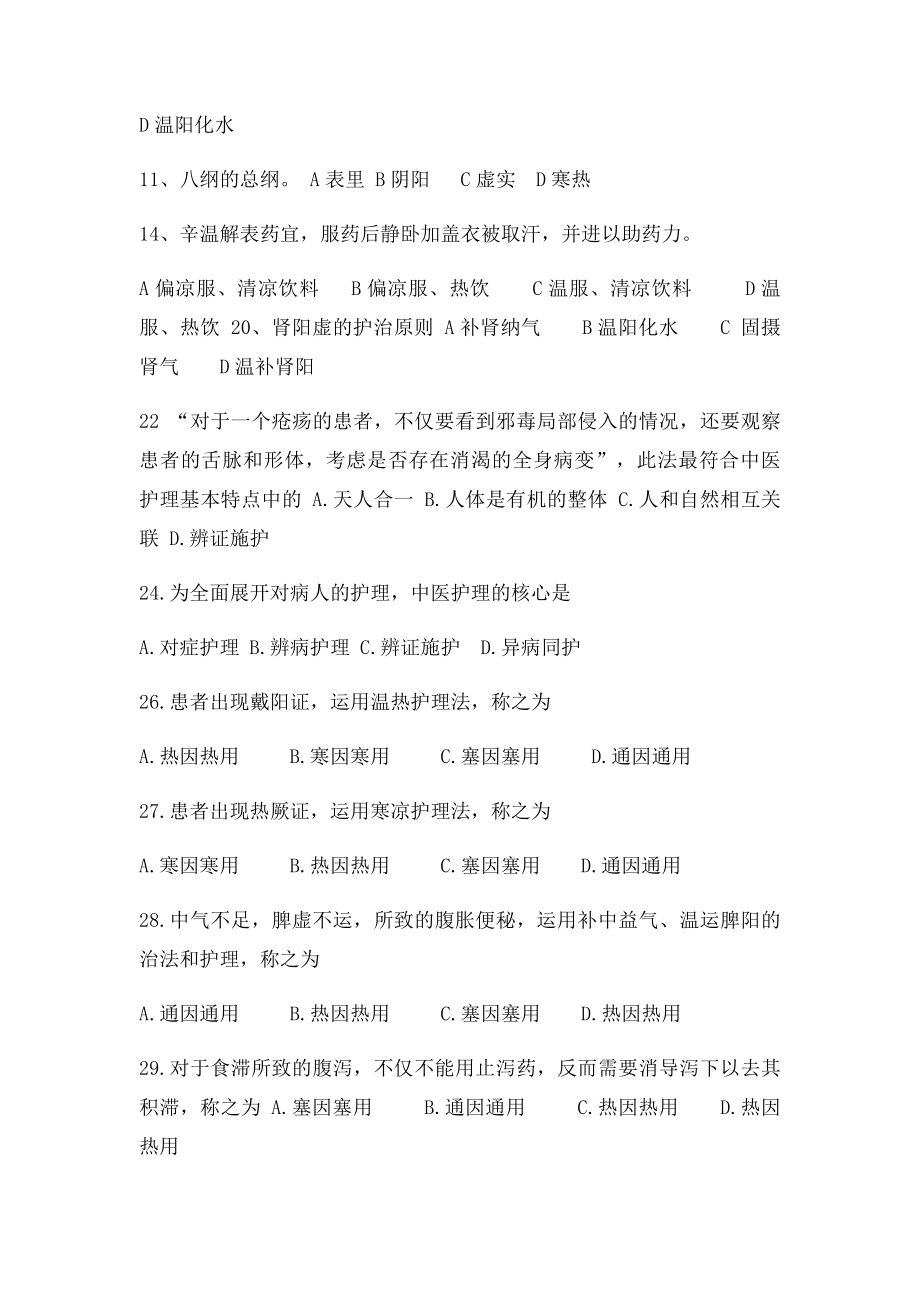 中医护理练习题.docx_第2页