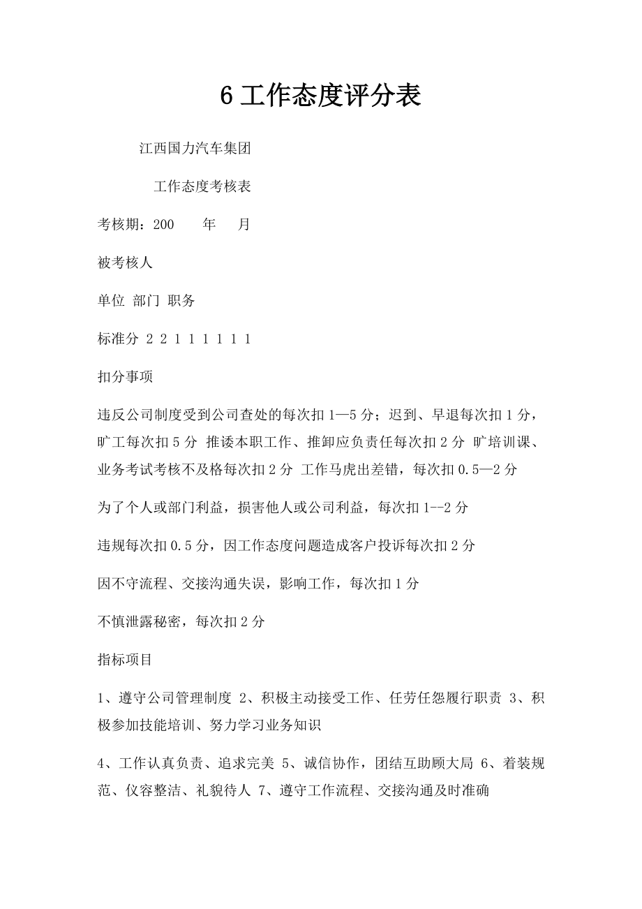 6工作态度评分表.docx_第1页