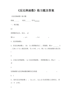 《反比例函数》练习题及答案.docx