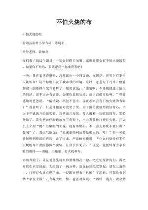 不怕火烧的布.docx