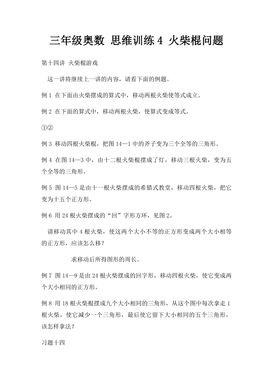 三年级奥数 思维训练4 火柴棍问题.docx_第1页