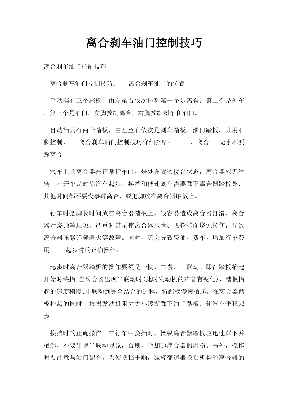 离合刹车油门控制技巧.docx_第1页