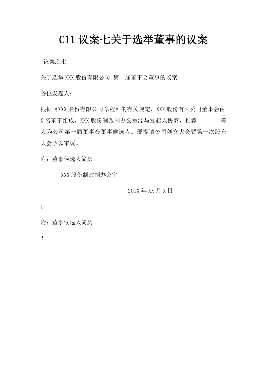 C11议案七关于选举董事的议案.docx_第1页