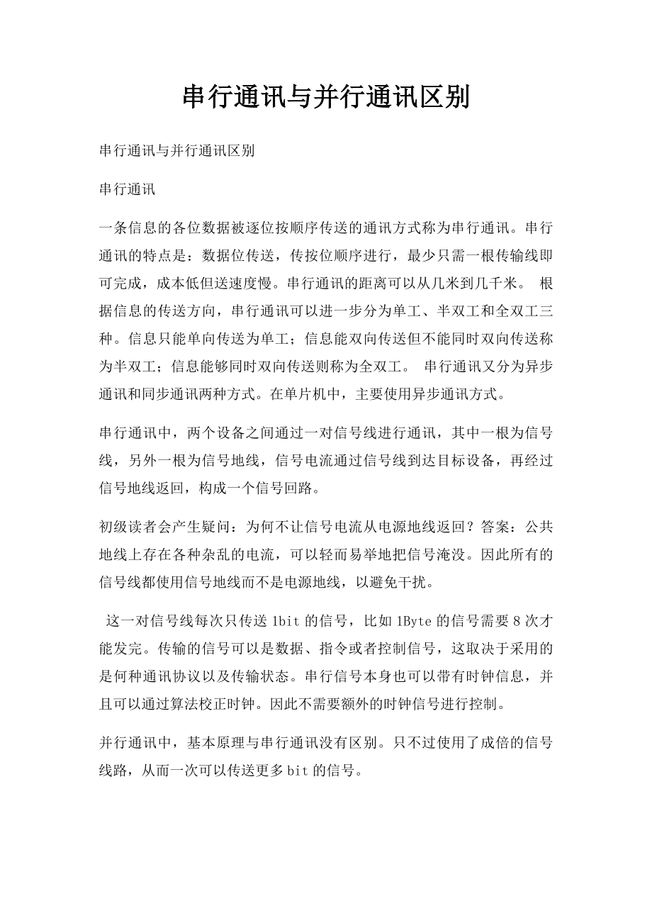 串行通讯与并行通讯区别.docx_第1页