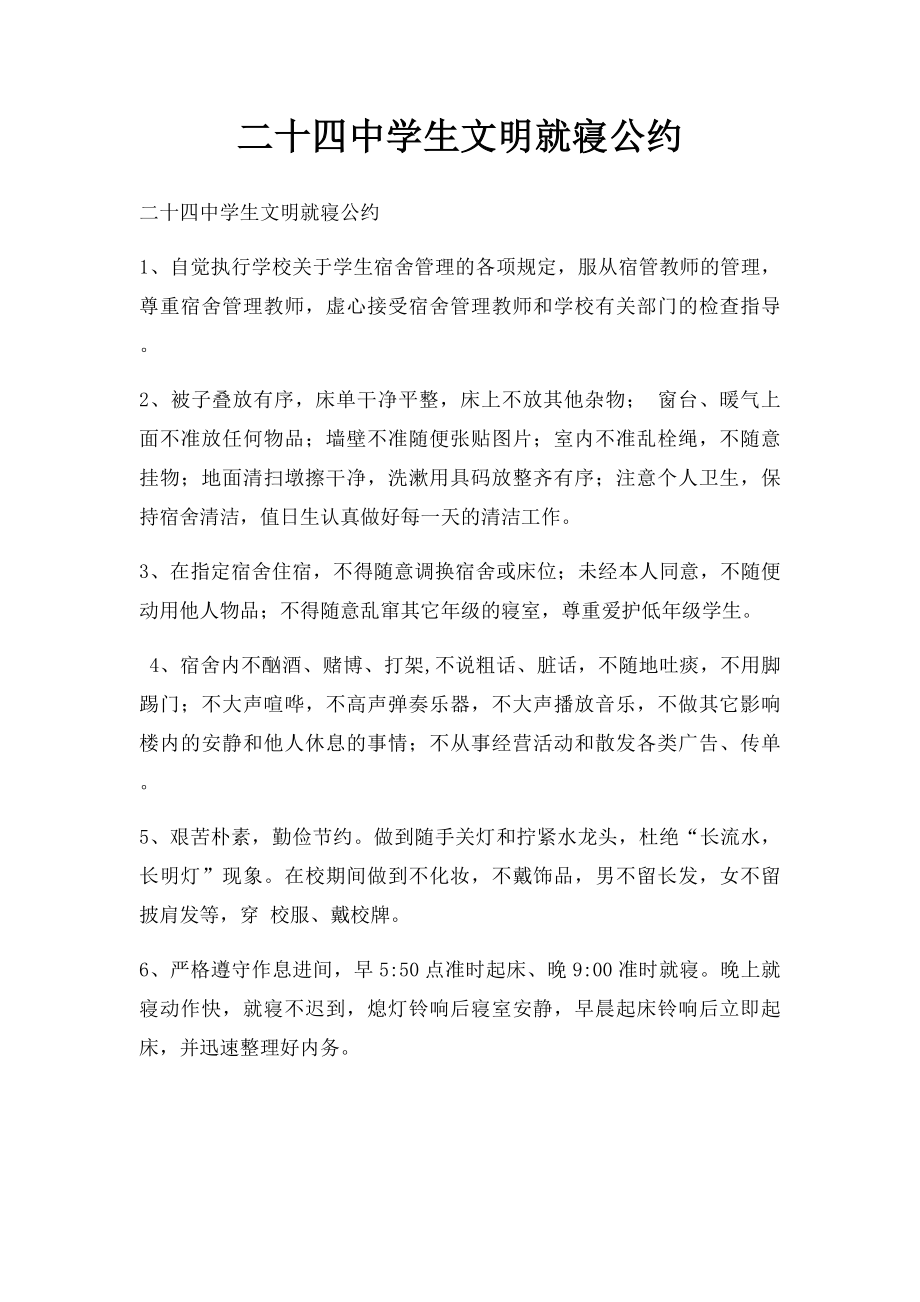 二十四中学生文明就寝公约.docx_第1页