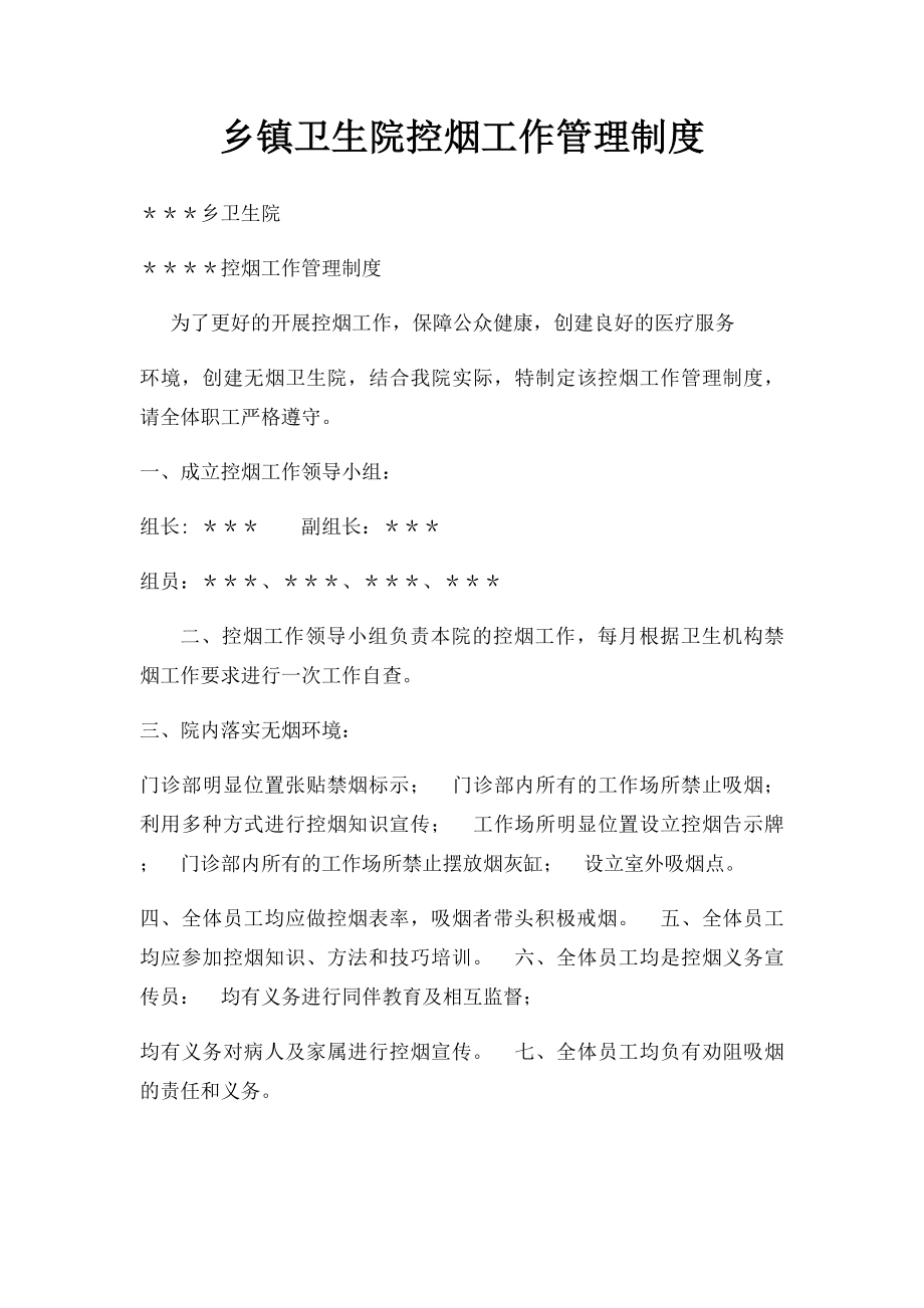 乡镇卫生院控烟工作管理制度.docx_第1页