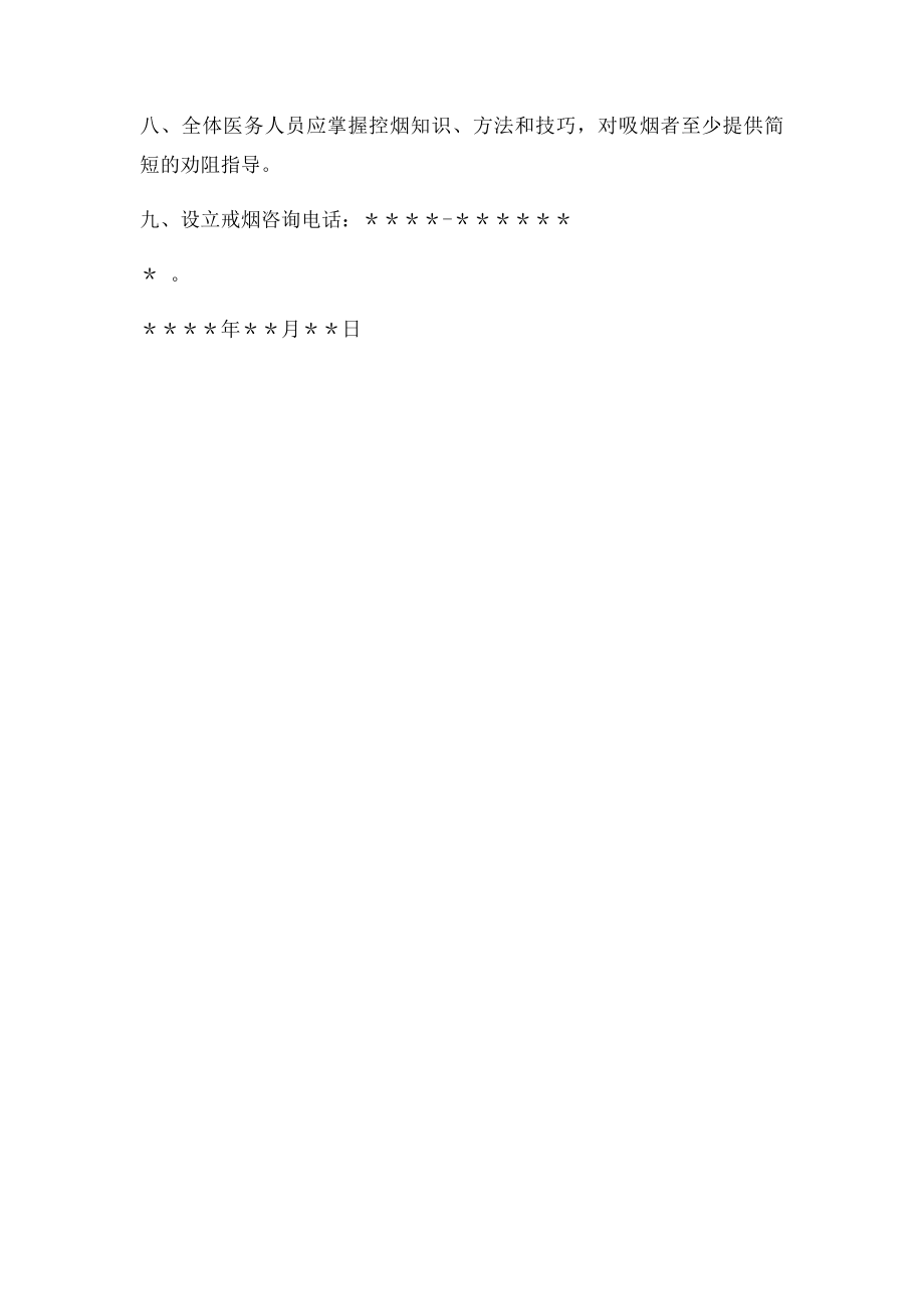 乡镇卫生院控烟工作管理制度.docx_第2页