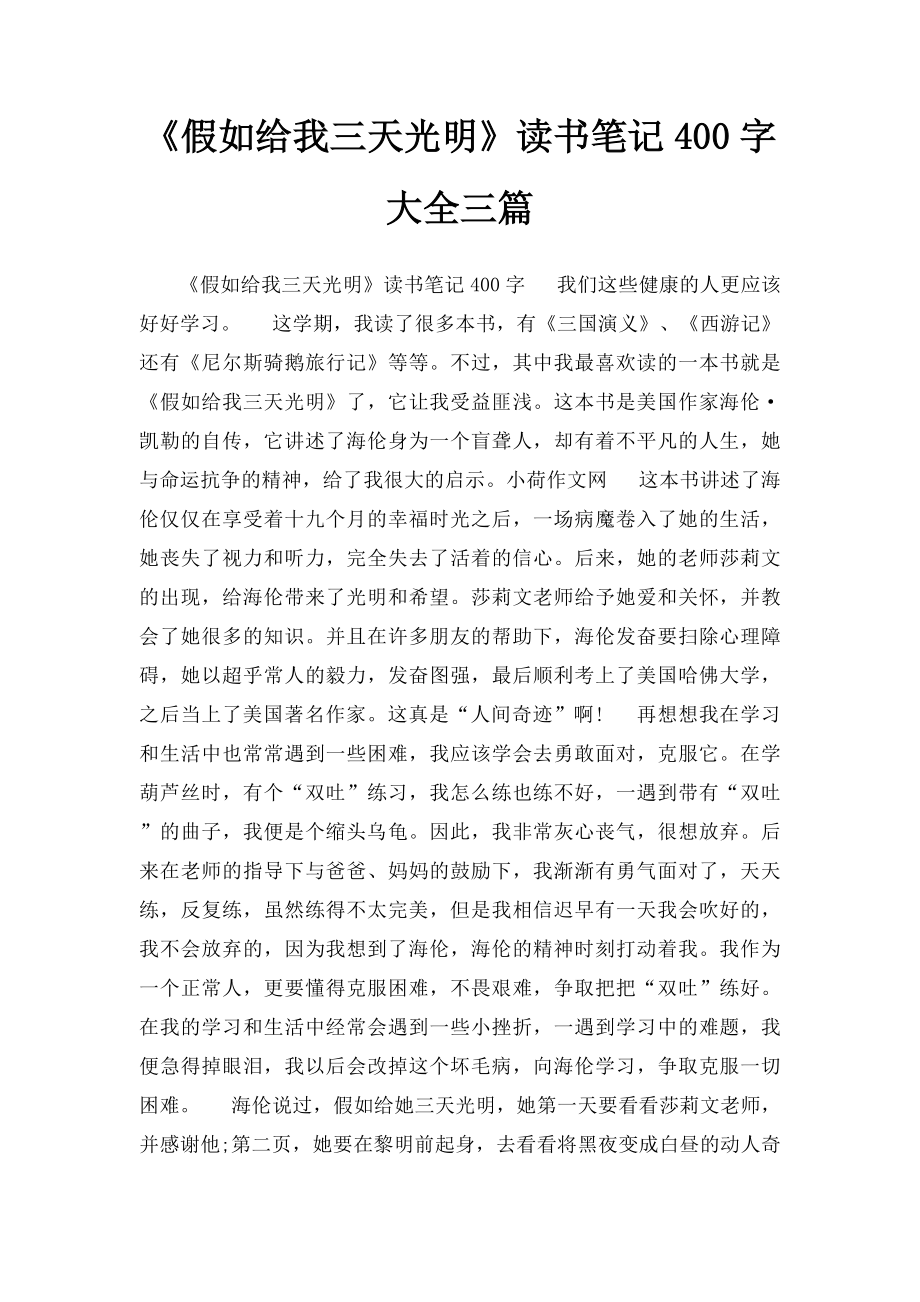 《假如给我三天光明》读书笔记400字大全三篇.docx_第1页