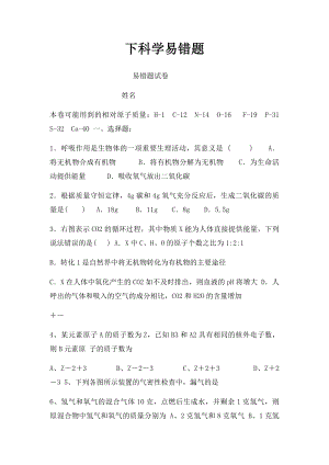 下科学易错题.docx