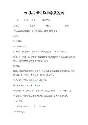 21桃花源记导学案及答案.docx