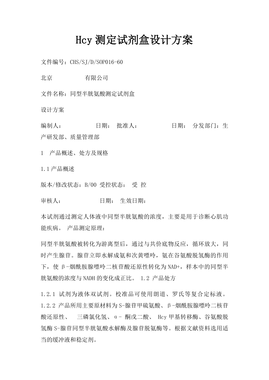 Hcy测定试剂盒设计方案.docx_第1页