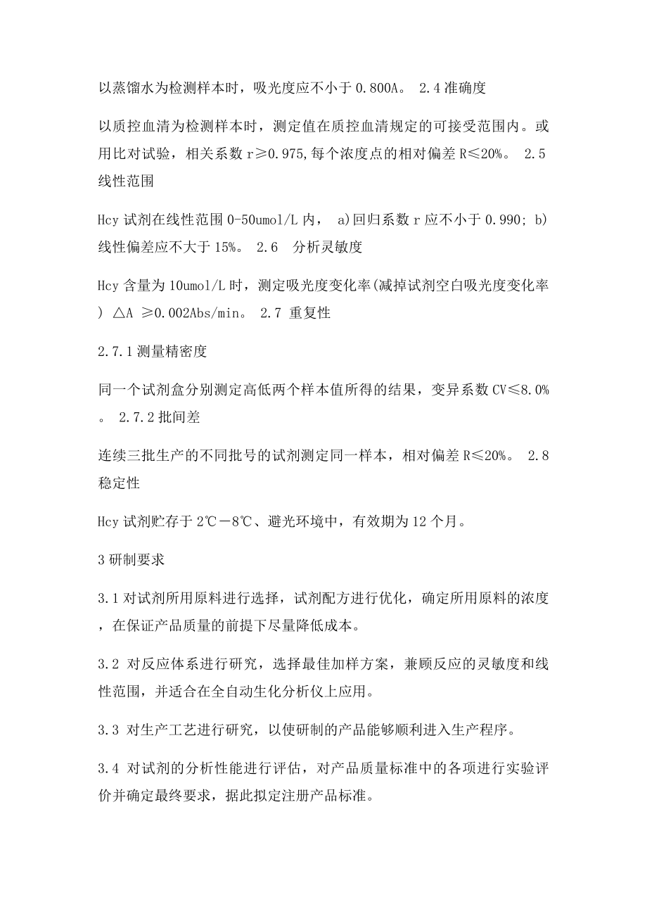 Hcy测定试剂盒设计方案.docx_第3页