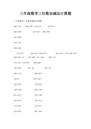 三年级数学三位数加减法计算题.docx