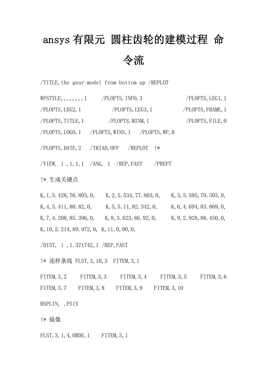 ansys有限元 圆柱齿轮的建模过程 命令流.docx_第1页