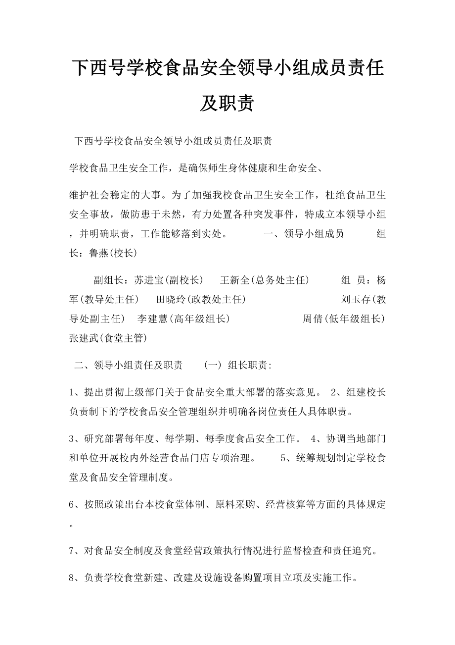 下西号学校食品安全领导小组成员责任及职责.docx_第1页