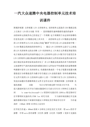 一汽大众速腾中央电器控制单元技术培训课件.docx