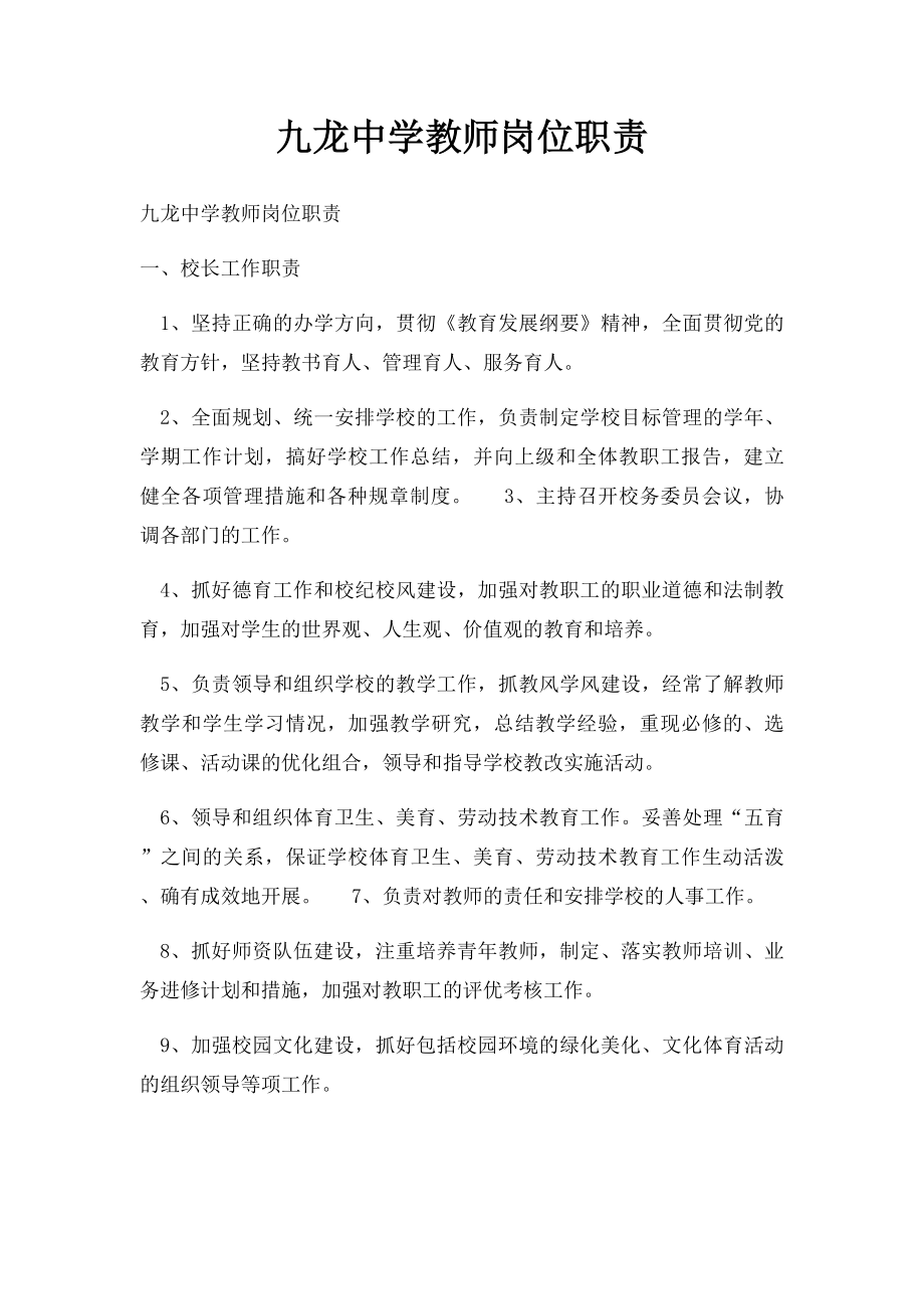 九龙中学教师岗位职责.docx_第1页