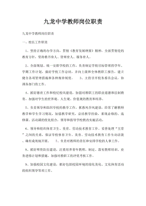 九龙中学教师岗位职责.docx