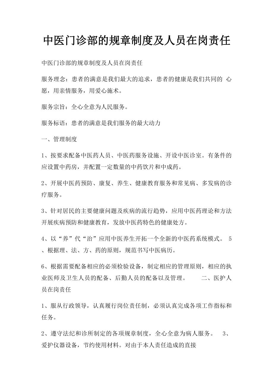 中医门诊部的规章制度及人员在岗责任.docx_第1页