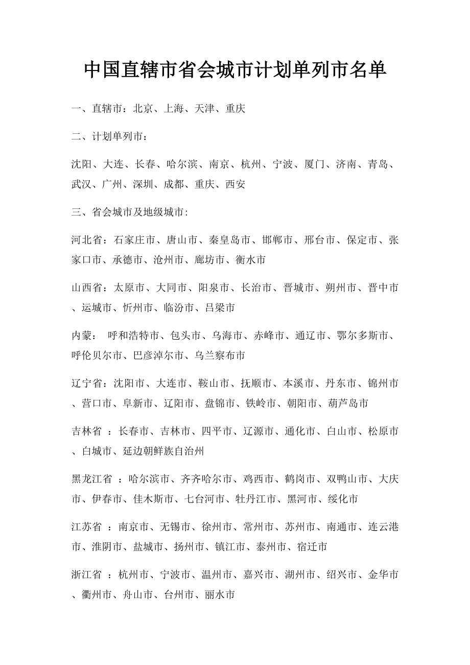 中国直辖市省会城市计划单列市名单.docx_第1页