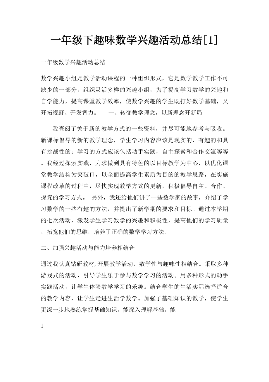 一年级下趣味数学兴趣活动总结[1].docx_第1页