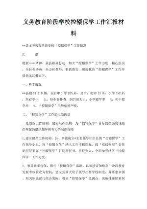 义务教育阶段学校控辍保学工作汇报材料.docx