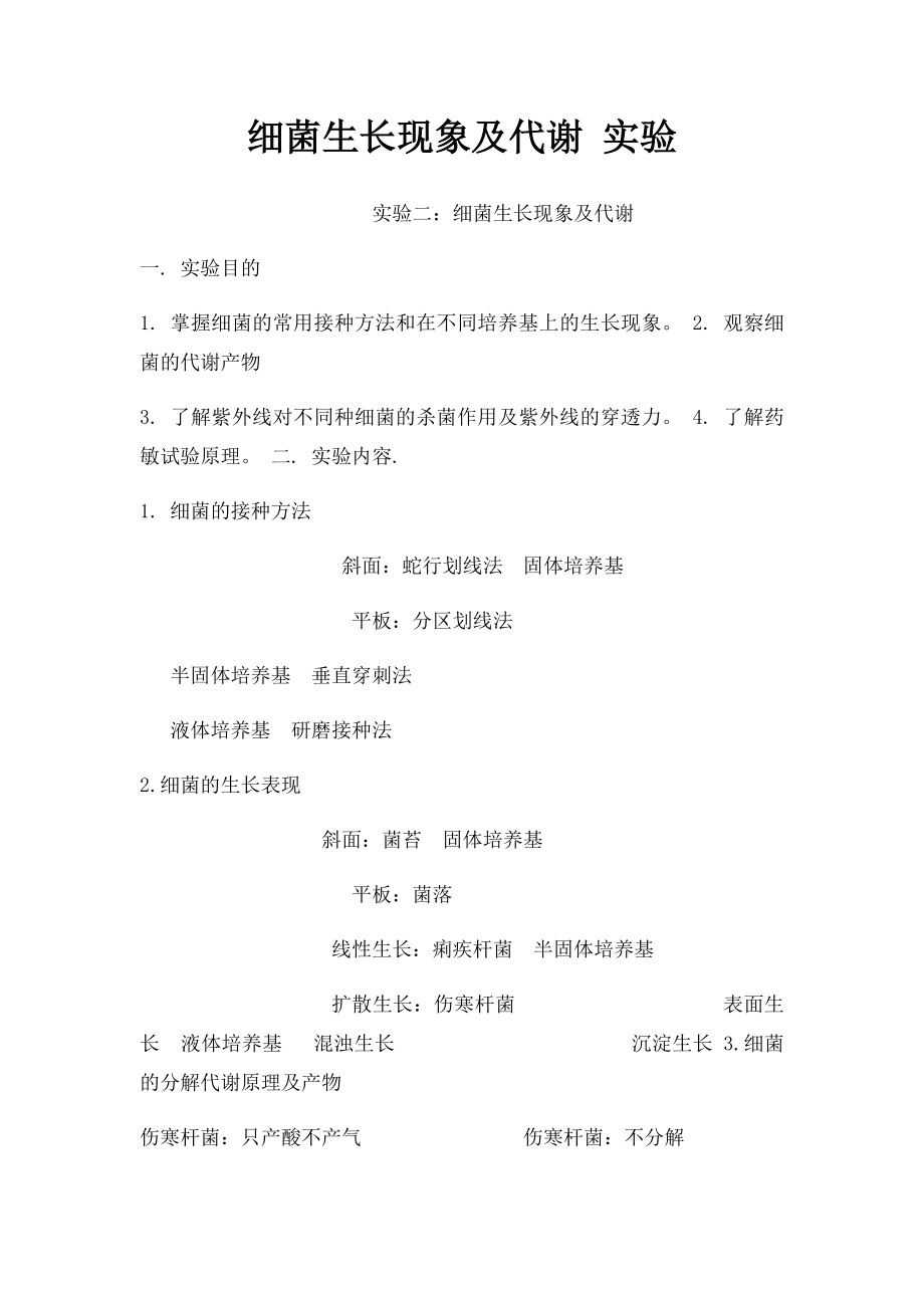 细菌生长现象及代谢 实验.docx_第1页