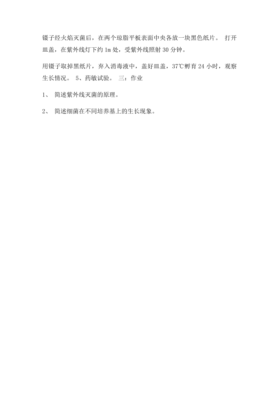 细菌生长现象及代谢 实验.docx_第3页