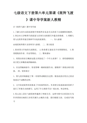 七级语文下册第六单元第课《斑羚飞渡》课中导学案新人教精.docx