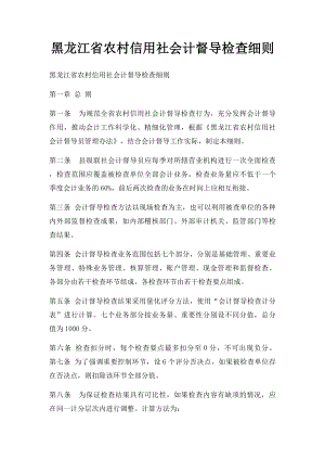 黑龙江省农村信用社会计督导检查细则.docx