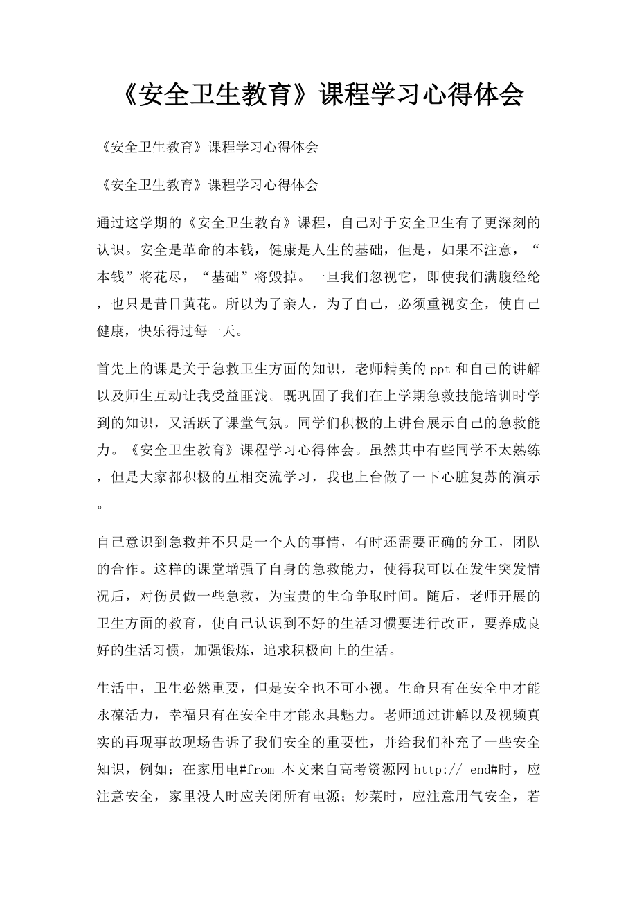 《安全卫生教育》课程学习心得体会.docx_第1页