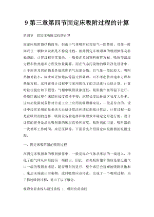 9第三章第四节固定床吸附过程的计算.docx