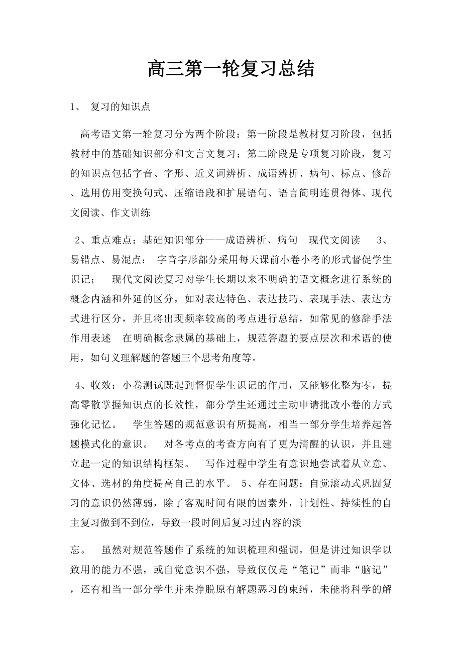 高三第一轮复习总结.docx_第1页