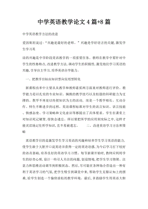 中学英语教学论文4篇+8篇.docx